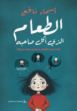 الطعام الذي أكل صاحبه لماذا يصبح الطعام عدوا رغم كونه صديقا