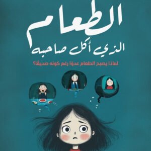 الطعام الذي أكل صاحبه لماذا يصبح الطعام عدوا رغم كونه صديقا