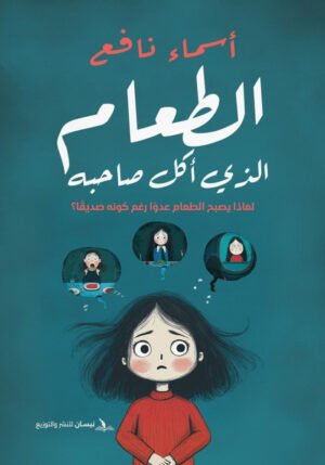 الطعام الذي أكل صاحبه لماذا يصبح الطعام عدوا رغم كونه صديقا