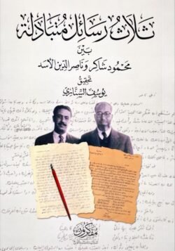 ثلاث رسائل متبادلة بين محمود شاكر وناصر الدين الأسد