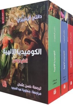 الكوميديا الالهية 3 أجزاء المدى