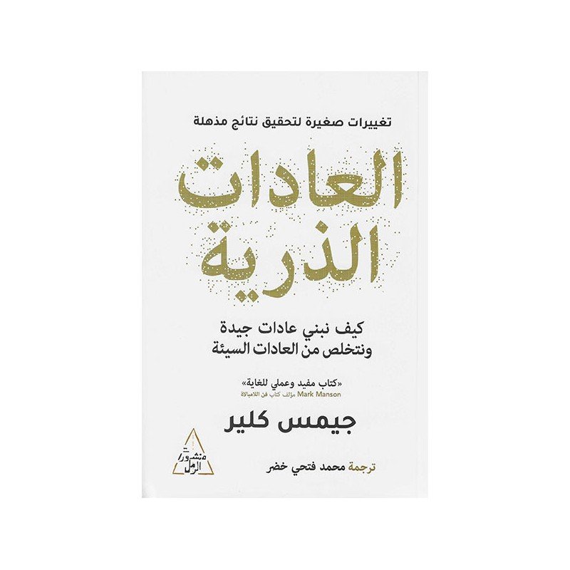 العادات الذرية