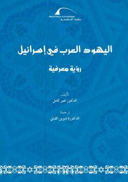 اليهود العرب في إسرائيل
