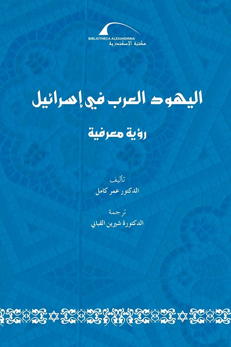 اليهود العرب في إسرائيل