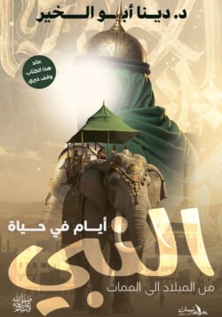 أيام في حياة النبي