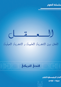 العقل بين التجربة العلمية والتجربة العملية