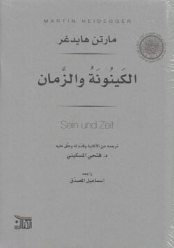 الكينونة والزمان