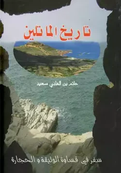تاريخ الماتلين
