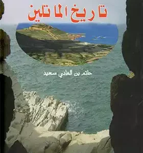 تاريخ الماتلين