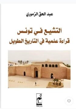 التشيع في تونس قراءة علمية في التاريخ الطويل