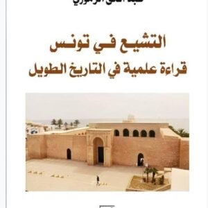 التشيع في تونس قراءة علمية في التاريخ الطويل