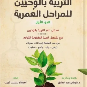 التربية بالوحيين للمراحل العمرية