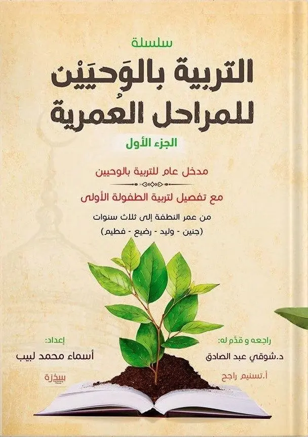 التربية بالوحيين للمراحل العمرية