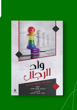 وأد الرجال – قصة العبث بالهوية الجنسية