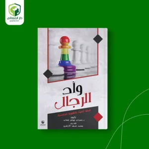 وأد الرجال – قصة العبث بالهوية الجنسية
