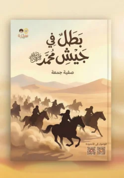 بطل في جيش محمد ﷺ