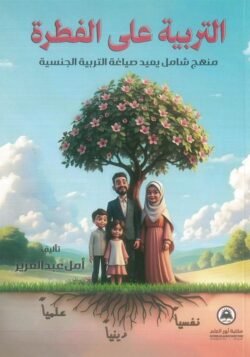 التربية على الفطرة