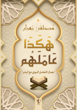 هكذا عاملهم، جمال التعامل النبوي مع البشر