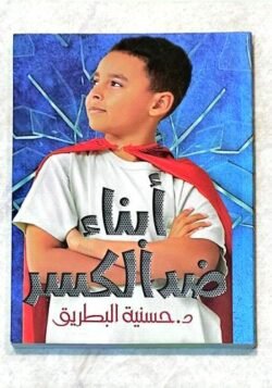أبناء ضد الكسر
