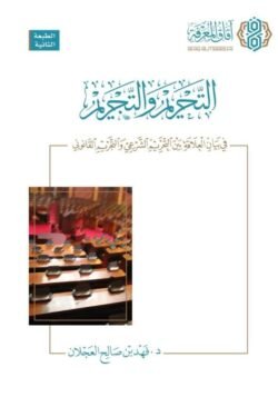 التحريم والتجريم في بيان العلاقة بين التحريم الشرعي والتجريم القانوني