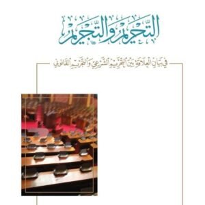 التحريم والتجريم في بيان العلاقة بين التحريم الشرعي والتجريم القانوني