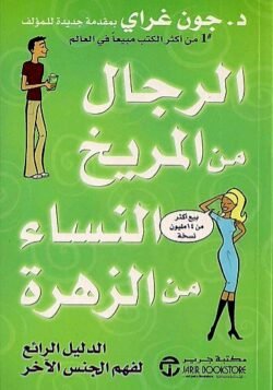 الرجال من المريخ والنساء من الزهرة