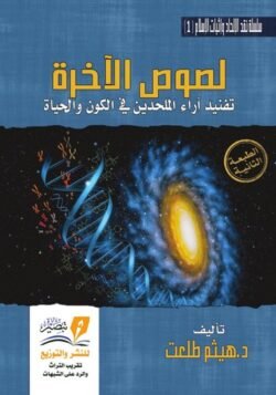لصوص الآخرة تفنيد آراء الملحدين في الكون والحياة