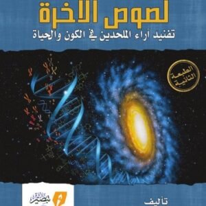لصوص الآخرة تفنيد آراء الملحدين في الكون والحياة