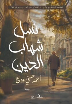 نسل شهاب الدين
