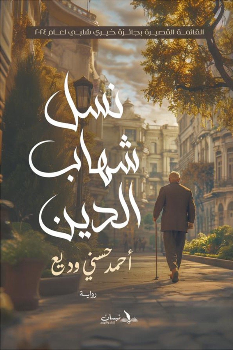 نسل شهاب الدين
