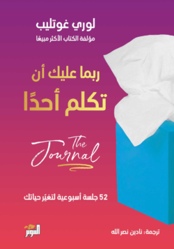 جورنال ربما عليك أن تكلم أحدا
