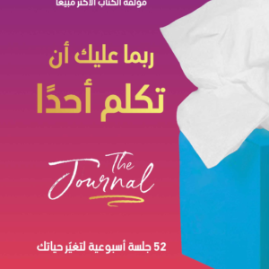 جورنال ربما عليك أن تكلم أحدا