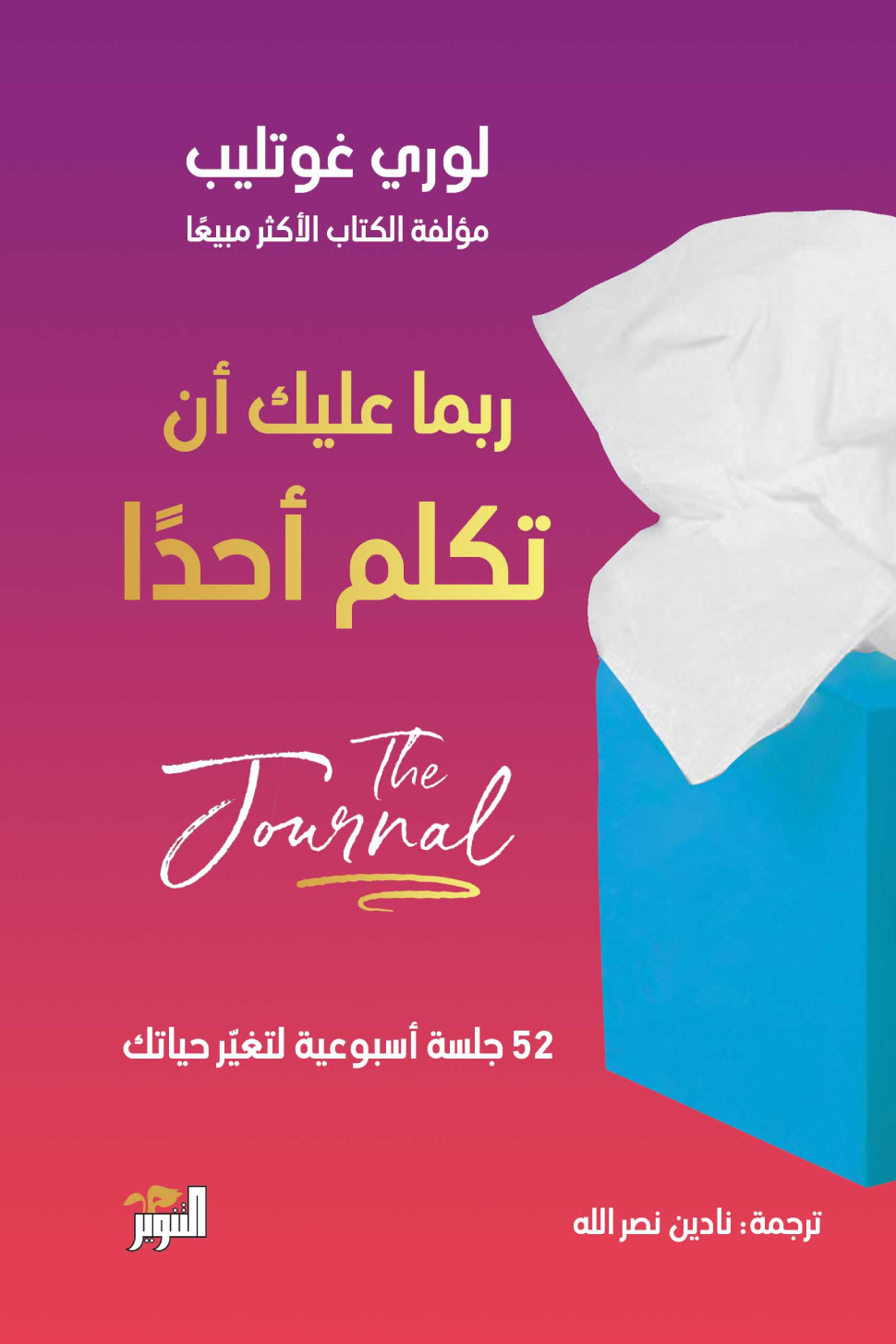جورنال ربما عليك أن تكلم أحدا