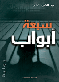 سبعة أبواب