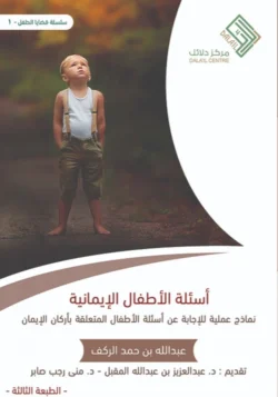 أسئلة الاطفال الإيمانية