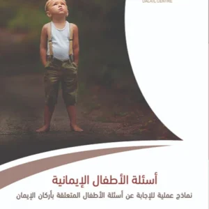 أسئلة الاطفال الإيمانية