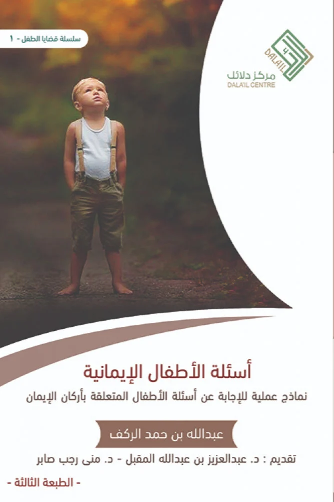 أسئلة الاطفال الإيمانية