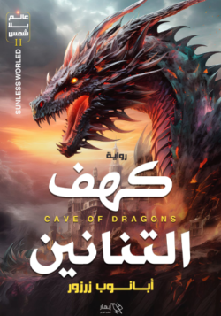 كهف التنانين