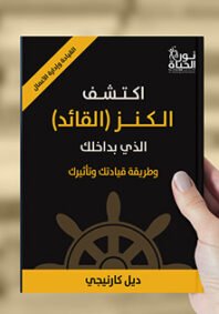 اكتشف الكنز الذي بداخلك