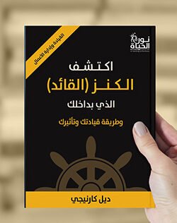 اكتشف الكنز الذي بداخلك