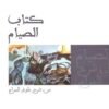 كتاب الصيام