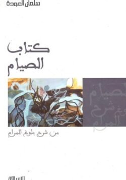 كتاب الصيام