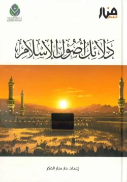 دلائل أصول الاسلام