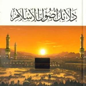 دلائل أصول الاسلام