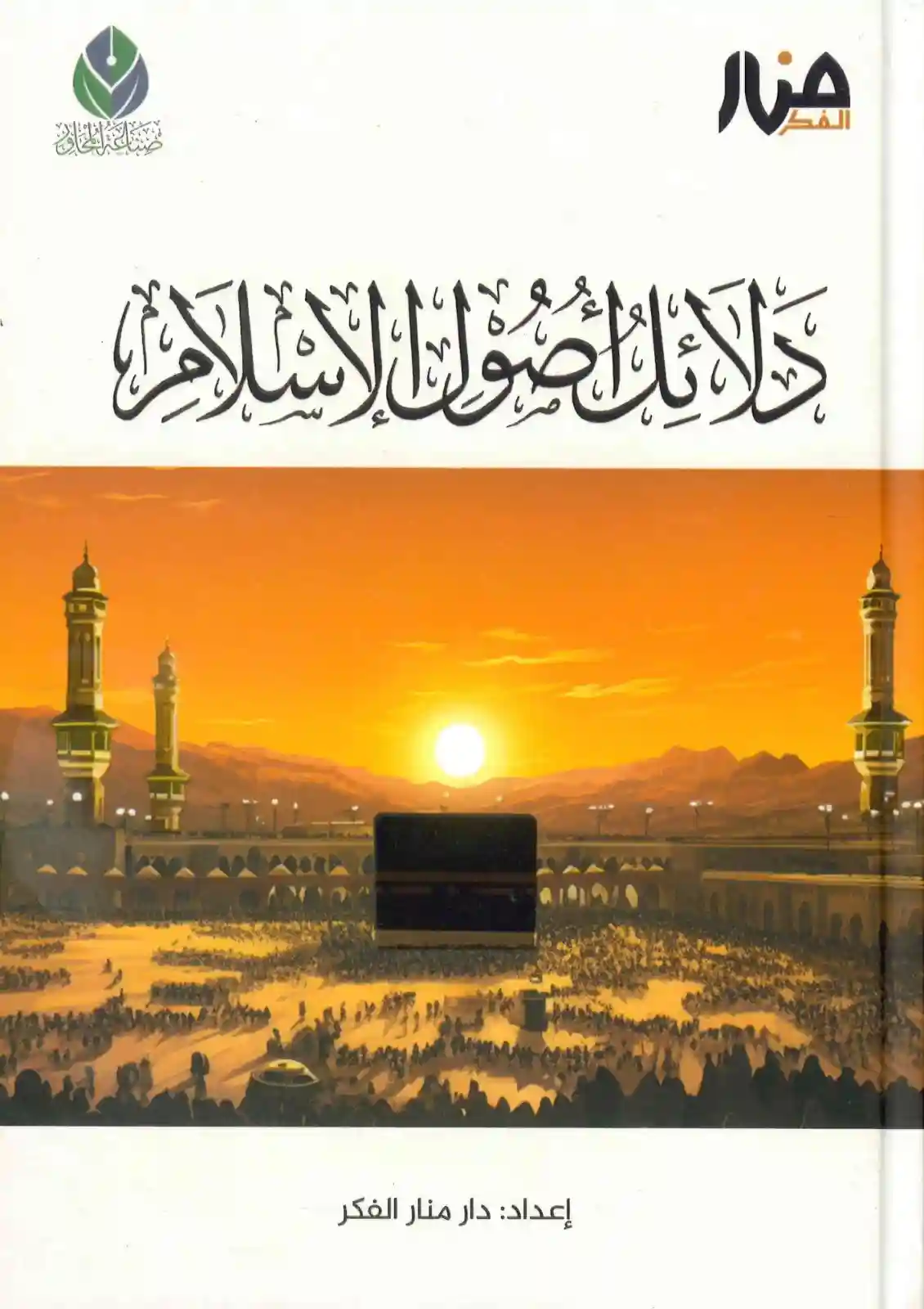 دلائل أصول الاسلام