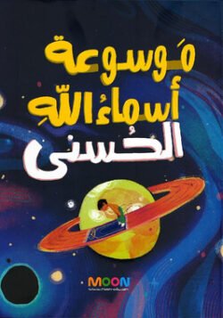 موسوعة أسماء الله الحسنى