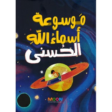 موسوعة أسماء الله الحسنى