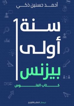 سنة أولى بيزنس