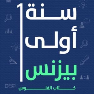 سنة أولى بيزنس