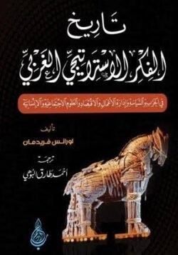 تاريخ الفكر الاستراتيجي الغربي - الطبعة الثانية